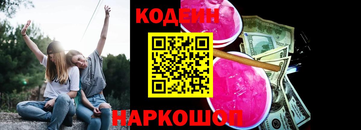 Димитровград  Кодеиновый сироп Lean напиток Lean (лин)  Вход с VPN 